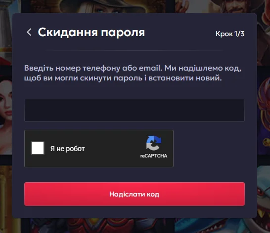 Перший крок скидання пароля Vavada: телефон або email, reCAPTCHA і кнопка «Надіслати код»